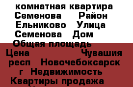 3-комнатная квартира Семенова 5 › Район ­ Ельниково › Улица ­ Семенова › Дом ­ 5 › Общая площадь ­ 70 › Цена ­ 2 150 000 - Чувашия респ., Новочебоксарск г. Недвижимость » Квартиры продажа   . Чувашия респ.,Новочебоксарск г.